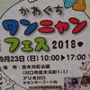 かわぐち、ワンニャン フェス