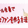 解除率わずか０．６％！携帯メール会員で圧倒的なファンを作る方法