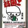 『どんとこい！貧困』の読書感想文