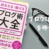 ブログは出会いを呼び込む【読まれる・稼げるブログ術大全より】