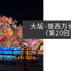 大阪・関西万博紀行（第20回）