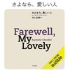 こう言う文章は生成AIでは書けないだろうなぁ：読書録「さよなら、愛しい人」