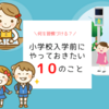 小学校入学までに身につけておきたい習慣は？やって良かった10のこと