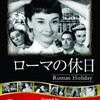 ビデオで"Roman Holiday"(1953)、 "Casablanca"(1942)を見る