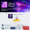 「Affinity Photo 2」驚きの71% OFF セール（ソースネクスト）