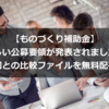 【ものづくり補助金】新しい公募要領が発表されました。（前回との比較ファイルを無料配布中）