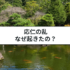 応仁の乱とは？戦乱のきっかけと結果について簡単に解説