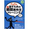 英作文の練習：思考を英語に直接変換するスキルを身につける