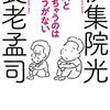 読書感想文「世間とズレちゃうのはしょうがない」養老 孟司  (著), 伊集院 光 (著)