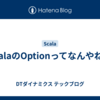 ScalaのOptionってなんやねん