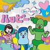 V.A. / NHKみいつけた！ハッピー 【おすすめCDレビュー】 