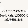 スマートバンクからDroidKaigiとiOSDCに3名登壇します！
