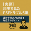 【実録】現場で見たPSEトラブル5選｜品質管理のプロが語る対応法