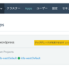 Rancher2のMulti-Cluster Appsを試してみた