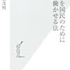 官僚を国民のために働かせる法 