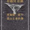 超能力要素のあるミステリーを読みました。～大山誠一郎「ワトソン力」、西澤保彦 「完全無欠の名探偵」、井上夢人「風が吹いたら桶屋がもうかる」