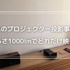 昼のプロジェクター投影に挑戦！明るさ1000lmの現実と選択のポイント