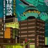 【読書】東雅夫編『怪獣談　文豪怪獣作品集』平凡社ライブラリー