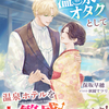 「異世界ですが、温泉オタクとして温泉ホテルを大繁盛させてます！」 - 保坂早穂