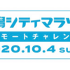 10/4から開催「新潟シティマラソンリモートチャレンジ」に参加してコロナ太り解消をしよう！