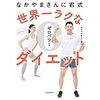 なかやまきんに君式世界一なゼロパワーダイエットを読みました