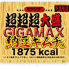 (ペヤング)ペヤング超超超大GIGA MAX納豆キムチ味5分強制終了！#ペヤング#大盛り#デカ盛り#早食い#チャレンジ#GIGA MAX#納豆キムチ#納豆#キムチ#焼きそば#カップ焼きそば#コンビニ#セブンイレブン#飯テロ#グルメ#YouTube #ぱぱちん