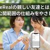 BeRealの親しい友達とは？通知や公開範囲の仕組みをやさしく解説