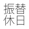 先に休日を取る振替休日には意外な効果がある