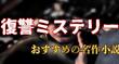 復讐ミステリー小説おすすめ10選｜最後まで目が離せない名作を紹介