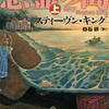 スティーヴン・キング「悪霊の島（上下）」