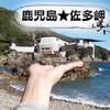 【佐多岬灯台】ドローン空撮★日本本土最南端到達証明書を無料でゲット！【鹿児島】