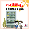 🏡一度住んだら戻れない！？分譲賃貸が人気の秘密を大公開！