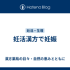 妊活漢方で妊娠