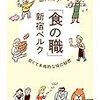 研究会の行きかえりの電車と通勤電車で読んだ『「食の職」新宿ベルク』。３人の職人への聞き書きがめだまのベルク本第二弾。