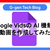Google VidsのAI機能で動画を作成してみた