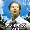 クライマーズハイを見る