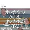 【書評】『在日マネー戦争』朴一