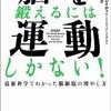 「脳を鍛えるには運動しかない！」を読んだ