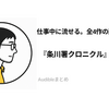 『条川署クロニクル』Audible全作まとめ｜ながら聴きに向く。全4作同一ナレーターの警察小説