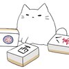 麻雀勝ちたいのは、負けず嫌い？