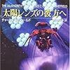 『マッカンドルー航宙記−太陽レンズの彼方へ』