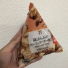 セブンイレブンの「鶏はらみのガーリックバター焼き」が超美味い！！！