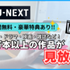 おすすめ動画配信サービス！ アニメやドラマ・映画・漫画や雑誌を見るならU-NEXT！！