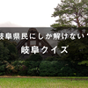 昨日の岐阜県民テストの答えでござい〼