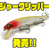 【レイドジャパン】水押しの強いジャークベイト「ジャークリッパー」発売！