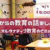 ～これからの教育の話をしよう！～公教育とオルタナティブ教育のビミョウな関係