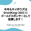 今年もサイボウズは DroidKaigi 2023 にゴールドスポンサーとして協賛します！