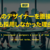 【翻訳】3人のデザイナーを面接し、誰も採用しなかった理由（UX Survival Guide, Medium）