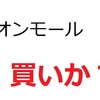 業績堅調なのに株価が大きく下落したイオンモールに投資してみました