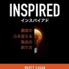 Inspired: 顧客の心を捉える製品の創り方を読んだ